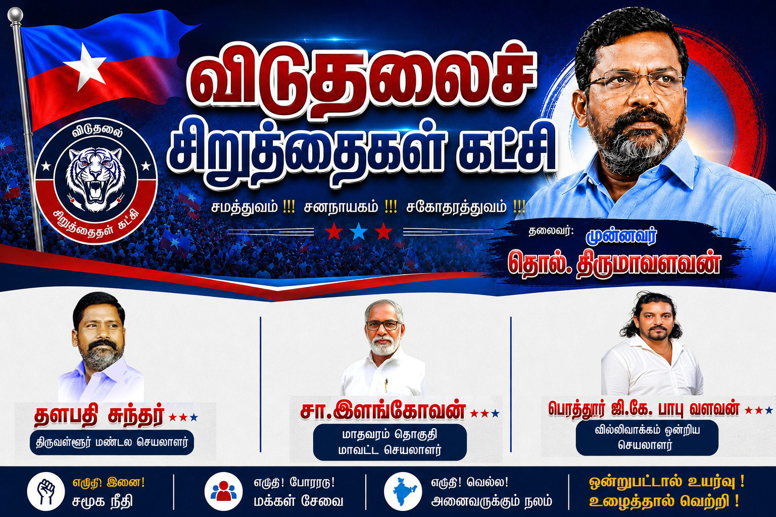 விடுதலைச் சிறுத்தைகள் கட்சி - Viduthalai Chiruthaigal Katchi